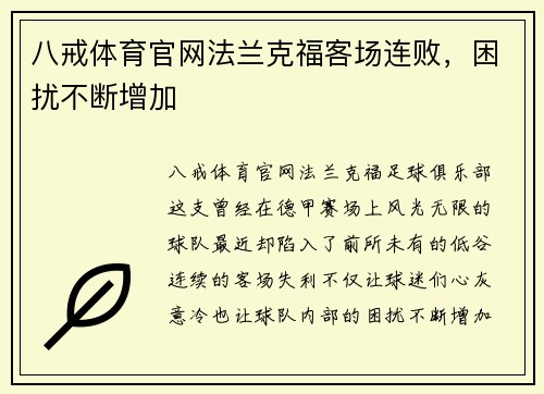 八戒体育官网法兰克福客场连败，困扰不断增加