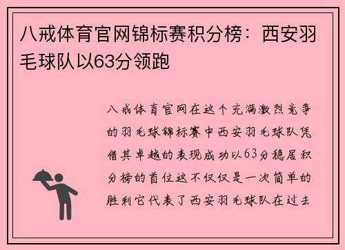 八戒体育官网锦标赛积分榜：西安羽毛球队以63分领跑