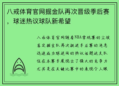 八戒体育官网掘金队再次晋级季后赛，球迷热议球队新希望