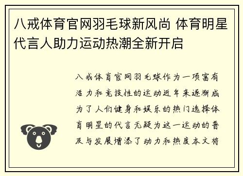 八戒体育官网羽毛球新风尚 体育明星代言人助力运动热潮全新开启