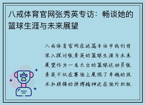 八戒体育官网张秀英专访：畅谈她的篮球生涯与未来展望