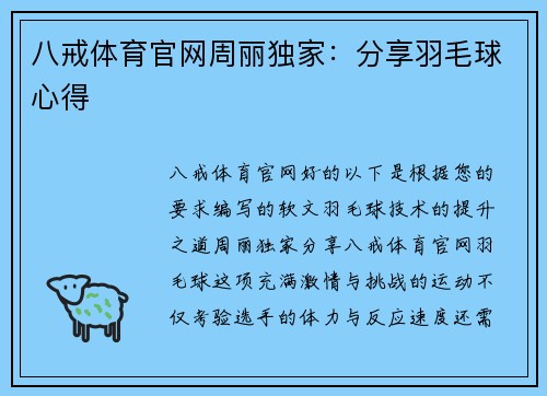 八戒体育官网周丽独家：分享羽毛球心得