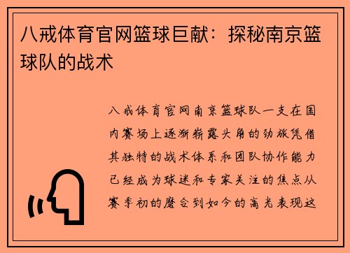 八戒体育官网篮球巨献：探秘南京篮球队的战术