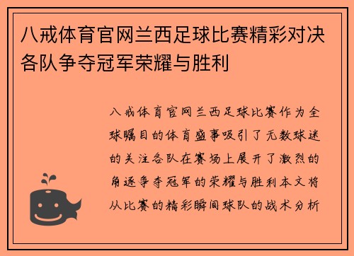 八戒体育官网兰西足球比赛精彩对决各队争夺冠军荣耀与胜利