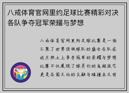 八戒体育官网里约足球比赛精彩对决各队争夺冠军荣耀与梦想