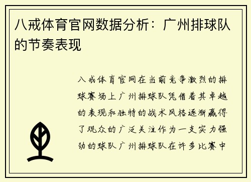 八戒体育官网数据分析：广州排球队的节奏表现
