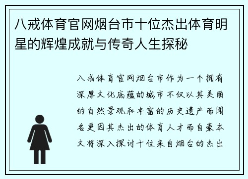 八戒体育官网烟台市十位杰出体育明星的辉煌成就与传奇人生探秘