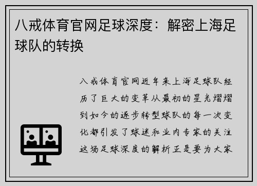 八戒体育官网足球深度：解密上海足球队的转换