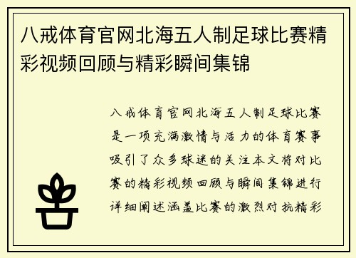 八戒体育官网北海五人制足球比赛精彩视频回顾与精彩瞬间集锦