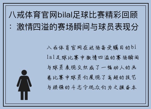八戒体育官网bilal足球比赛精彩回顾：激情四溢的赛场瞬间与球员表现分析