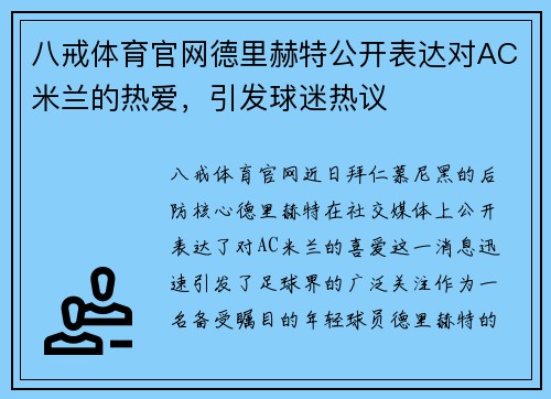八戒体育官网德里赫特公开表达对AC米兰的热爱，引发球迷热议