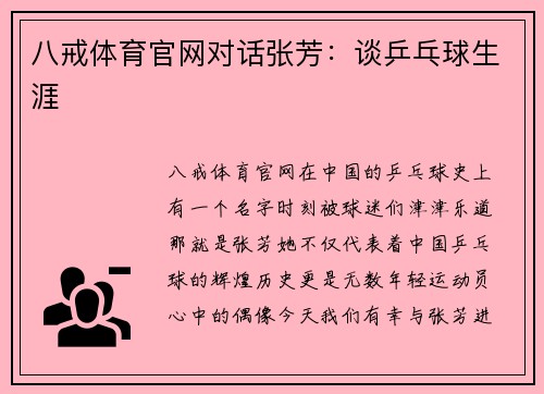 八戒体育官网对话张芳：谈乒乓球生涯