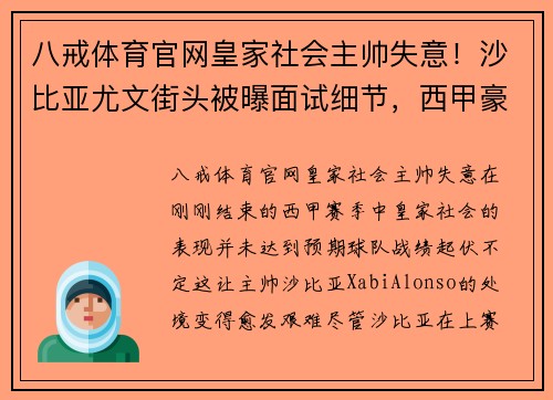 八戒体育官网皇家社会主帅失意！沙比亚尤文街头被曝面试细节，西甲豪门欲挖角
