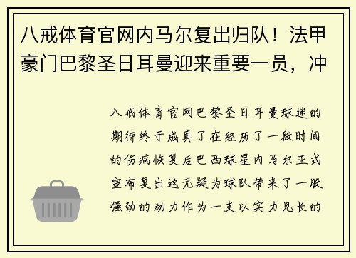 八戒体育官网内马尔复出归队！法甲豪门巴黎圣日耳曼迎来重要一员，冲击联赛冠军势在必行