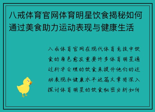 八戒体育官网体育明星饮食揭秘如何通过美食助力运动表现与健康生活
