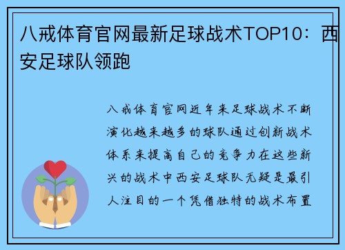 八戒体育官网最新足球战术TOP10：西安足球队领跑