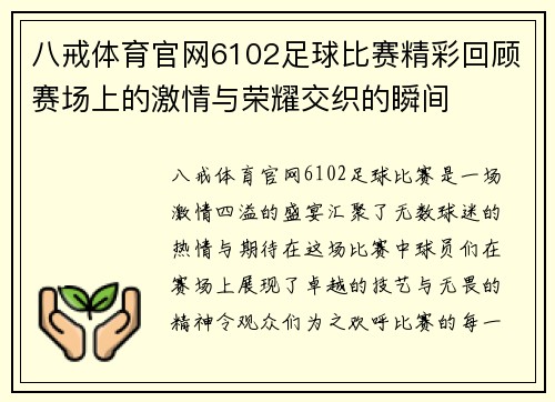 八戒体育官网6102足球比赛精彩回顾赛场上的激情与荣耀交织的瞬间