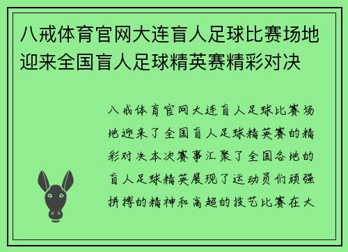 八戒体育官网大连盲人足球比赛场地迎来全国盲人足球精英赛精彩对决