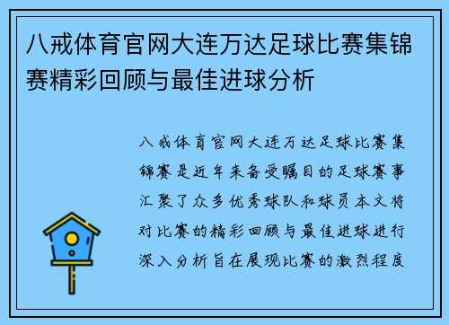 八戒体育官网大连万达足球比赛集锦赛精彩回顾与最佳进球分析