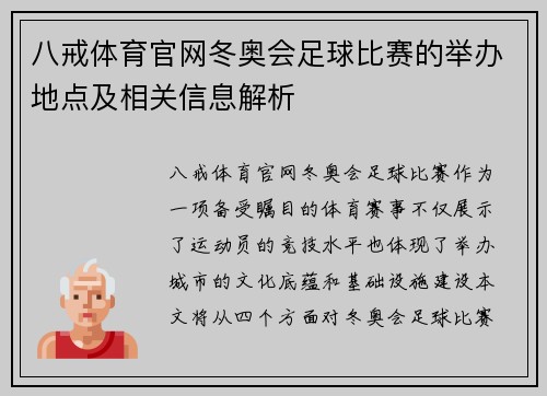 八戒体育官网冬奥会足球比赛的举办地点及相关信息解析