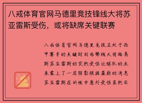八戒体育官网马德里竞技锋线大将苏亚雷斯受伤，或将缺席关键联赛