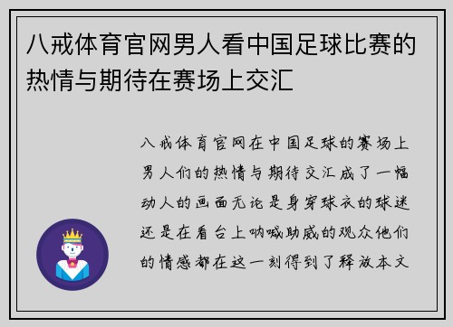 八戒体育官网男人看中国足球比赛的热情与期待在赛场上交汇