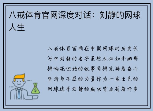 八戒体育官网深度对话：刘静的网球人生