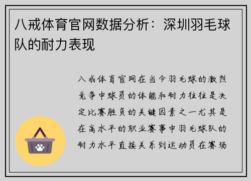 八戒体育官网数据分析：深圳羽毛球队的耐力表现