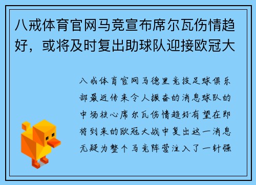 八戒体育官网马竞宣布席尔瓦伤情趋好，或将及时复出助球队迎接欧冠大战