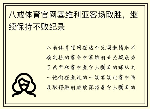 八戒体育官网塞维利亚客场取胜，继续保持不败纪录