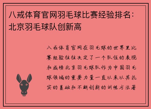 八戒体育官网羽毛球比赛经验排名：北京羽毛球队创新高
