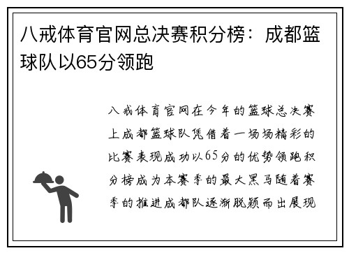 八戒体育官网总决赛积分榜：成都篮球队以65分领跑