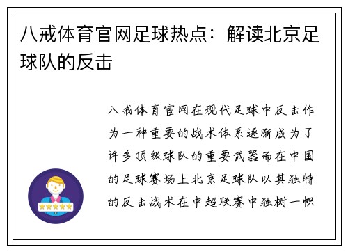 八戒体育官网足球热点：解读北京足球队的反击
