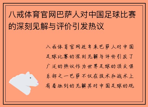 八戒体育官网巴萨人对中国足球比赛的深刻见解与评价引发热议