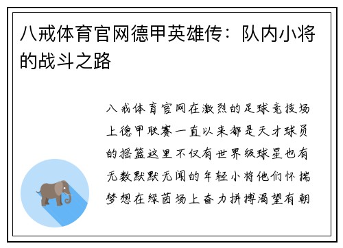 八戒体育官网德甲英雄传：队内小将的战斗之路