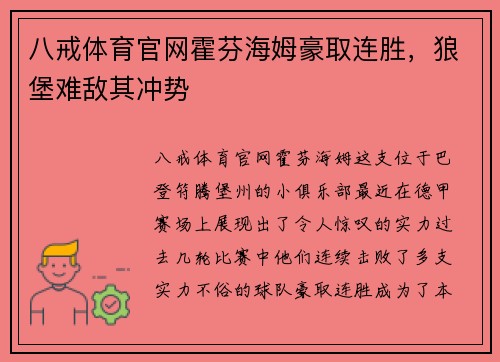 八戒体育官网霍芬海姆豪取连胜，狼堡难敌其冲势