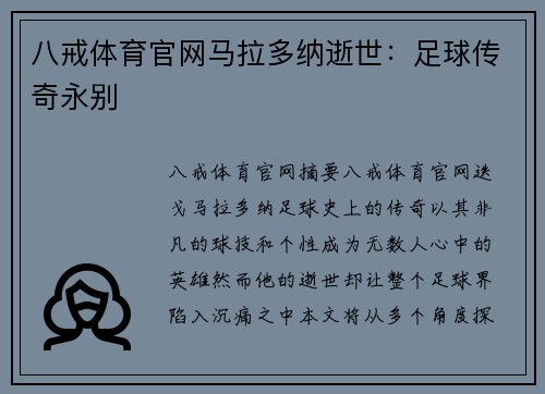 八戒体育官网马拉多纳逝世：足球传奇永别