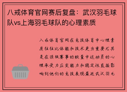 八戒体育官网赛后复盘：武汉羽毛球队vs上海羽毛球队的心理素质