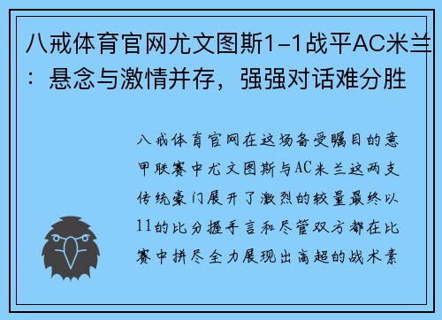 八戒体育官网尤文图斯1-1战平AC米兰：悬念与激情并存，强强对话难分胜负