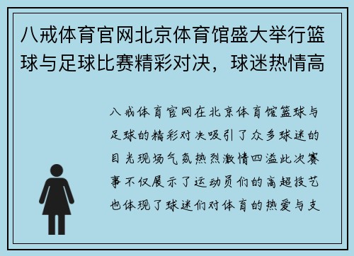 八戒体育官网北京体育馆盛大举行篮球与足球比赛精彩对决，球迷热情高涨