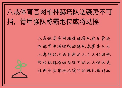八戒体育官网柏林赫塔队逆袭势不可挡，德甲强队称霸地位或将动摇