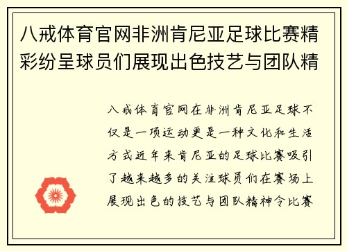 八戒体育官网非洲肯尼亚足球比赛精彩纷呈球员们展现出色技艺与团队精神