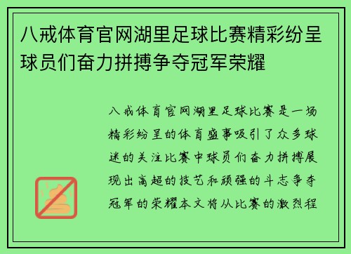八戒体育官网湖里足球比赛精彩纷呈球员们奋力拼搏争夺冠军荣耀