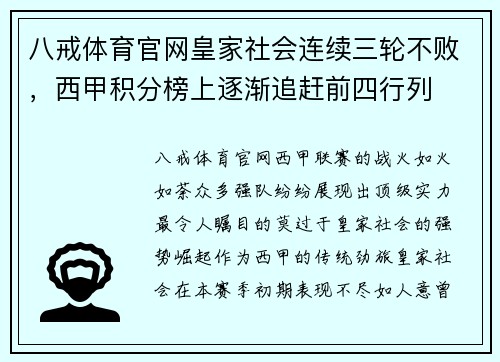 八戒体育官网皇家社会连续三轮不败，西甲积分榜上逐渐追赶前四行列