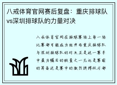 八戒体育官网赛后复盘：重庆排球队vs深圳排球队的力量对决