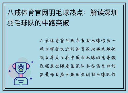 八戒体育官网羽毛球热点：解读深圳羽毛球队的中路突破