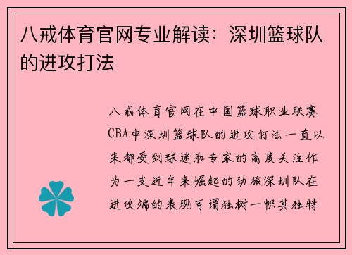 八戒体育官网专业解读：深圳篮球队的进攻打法