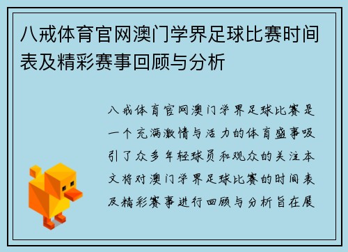 八戒体育官网澳门学界足球比赛时间表及精彩赛事回顾与分析