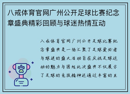 八戒体育官网广州公开足球比赛纪念章盛典精彩回顾与球迷热情互动