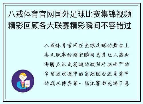 八戒体育官网国外足球比赛集锦视频精彩回顾各大联赛精彩瞬间不容错过
